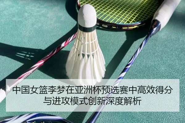 zhong-guo-nv-lan-li-meng-zai-ya-zhou-bei-yu-xuan-sai-zhong-gao-xiao-de-fen-yu-jin-gong-mo-shi-chuang-xin-shen-du-jie-xi-2-902.jpg